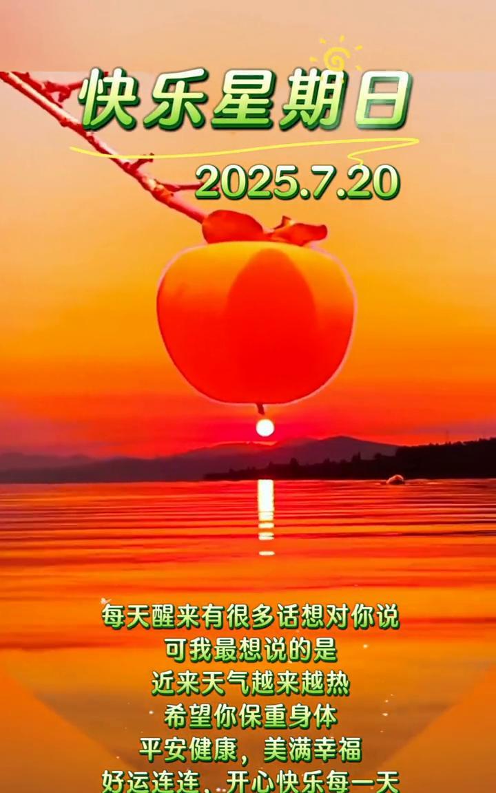 快乐星期日。
2025.7.20。每天醒来有很多话想对你说，可我最想说的是：近来