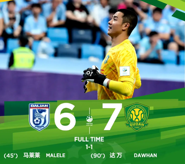 北京国安7-6大连英博晋级足协杯八强，充分说明了以下五点！

1.大连英博的球迷