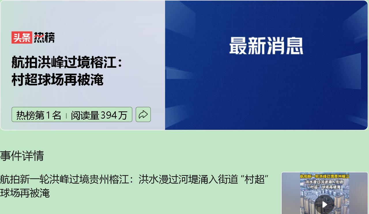 洪峰过境，榕江三天两次被暴击。村超球场从绿茵变泽国，航拍画面看得人揪心。城市和自