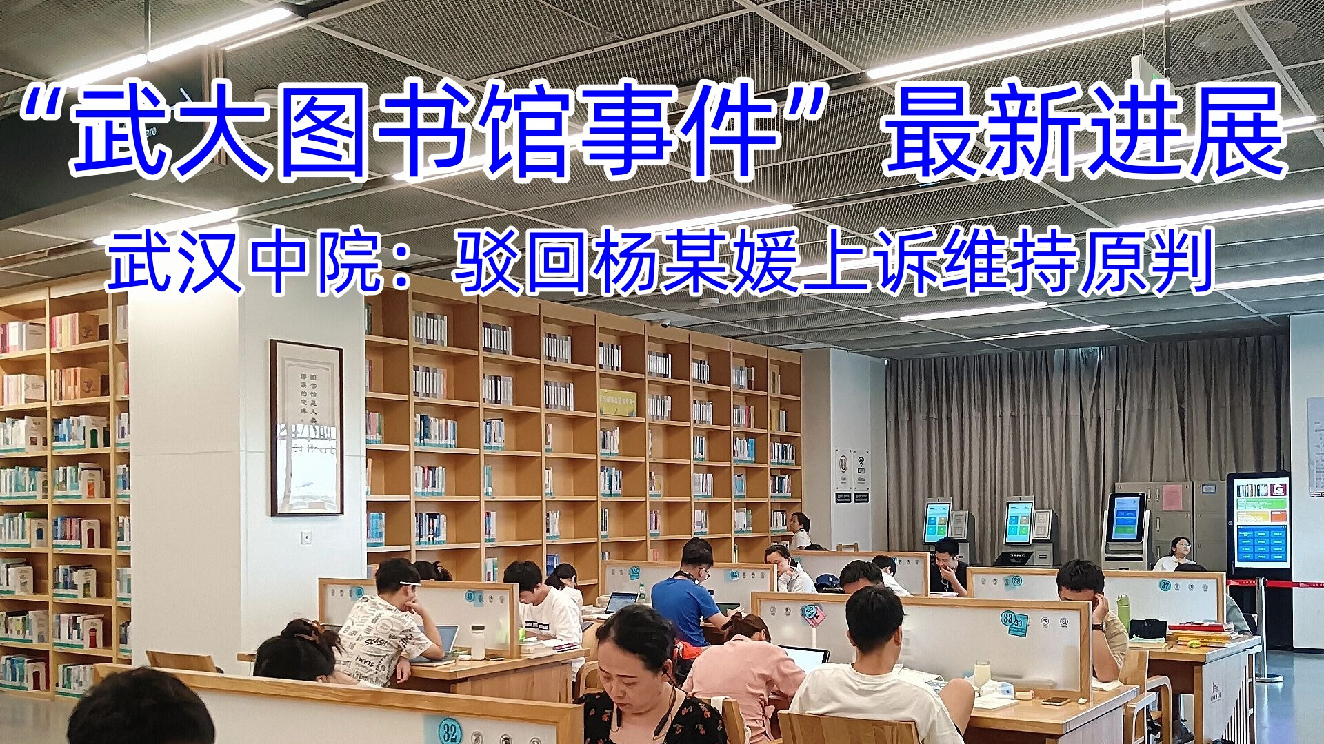 武大图书馆事件最新进展，杨某媛二审败诉，肖同学处分已撤销
