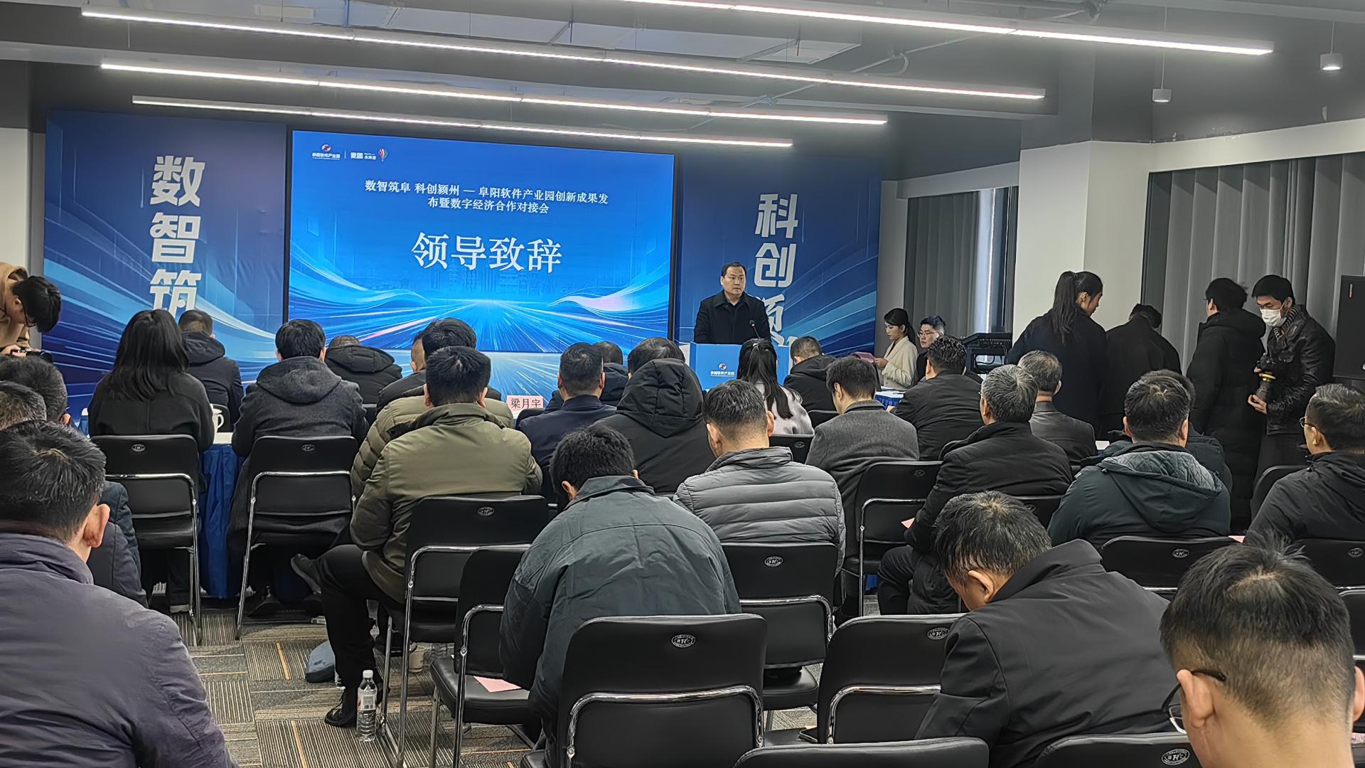 “数智筑阜 科创颍州”阜阳软件产业园创新成果发布暨数字经济合作对接会成功举办