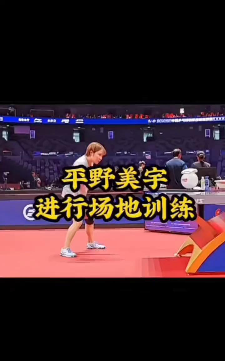 平野美宇进行场地训练。