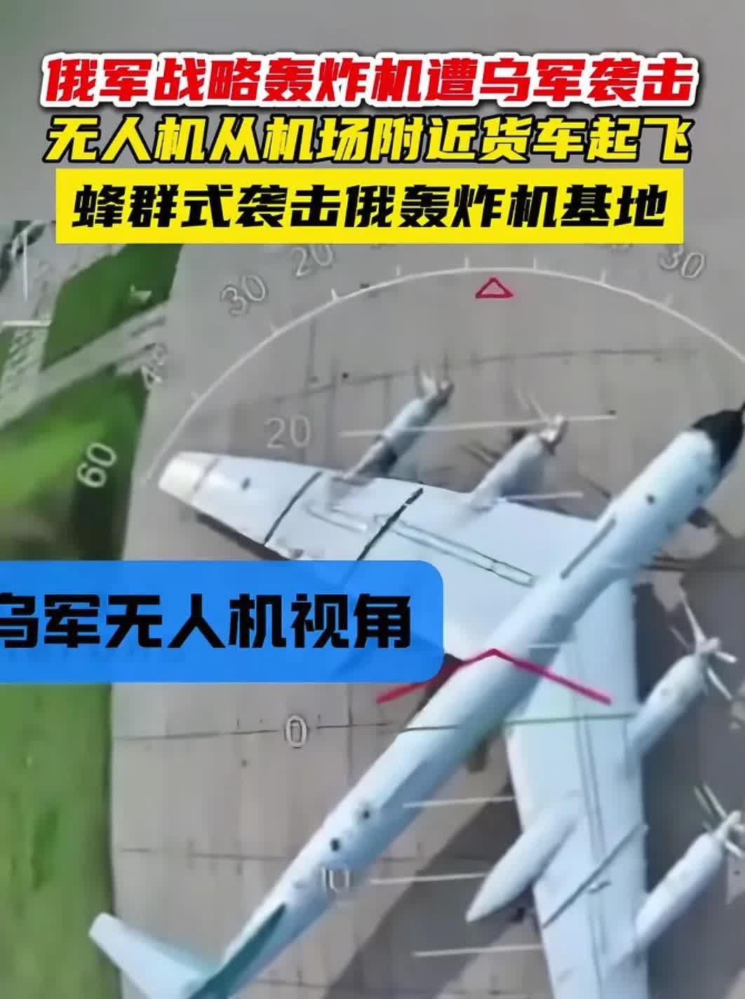 什么？乌克兰竟然用蜂群无人机炸毁了俄罗斯41架战略轰炸机！
2022年3月28