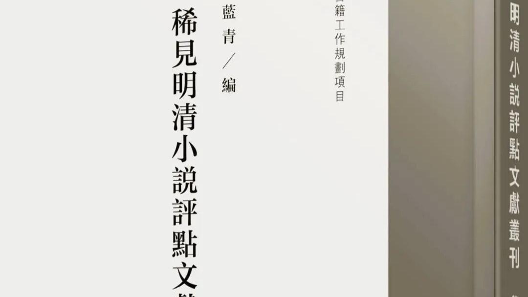 蓝青编：《稀见明清小说评点文献丛刊》（第二辑）