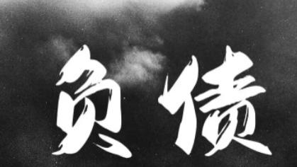 从36万负Z中走出来的日子，想给同路人提个醒