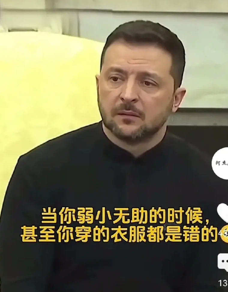 当你弱小无助的时候，甚至连你穿的衣服，都会是错的。

和泽连斯基相比，我们所有人
