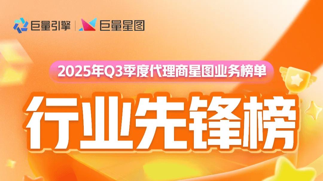 星芒焕新｜2025 Q3季度 星图代理商榜单全新发布，见证星图业务先锋力量