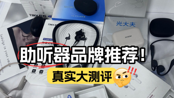 性价比高的助听器排行榜有哪些？助听器排行榜！亲身实测分享