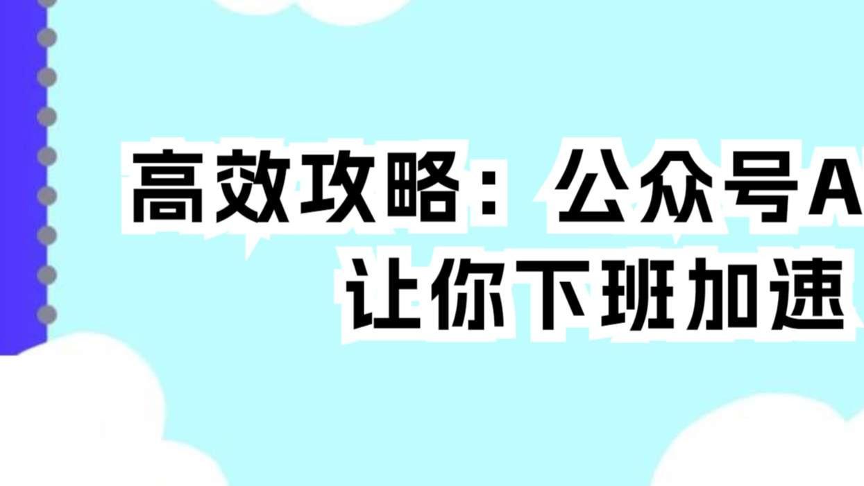 2025年公众号排版高效攻略：AI排版让你下班加速
