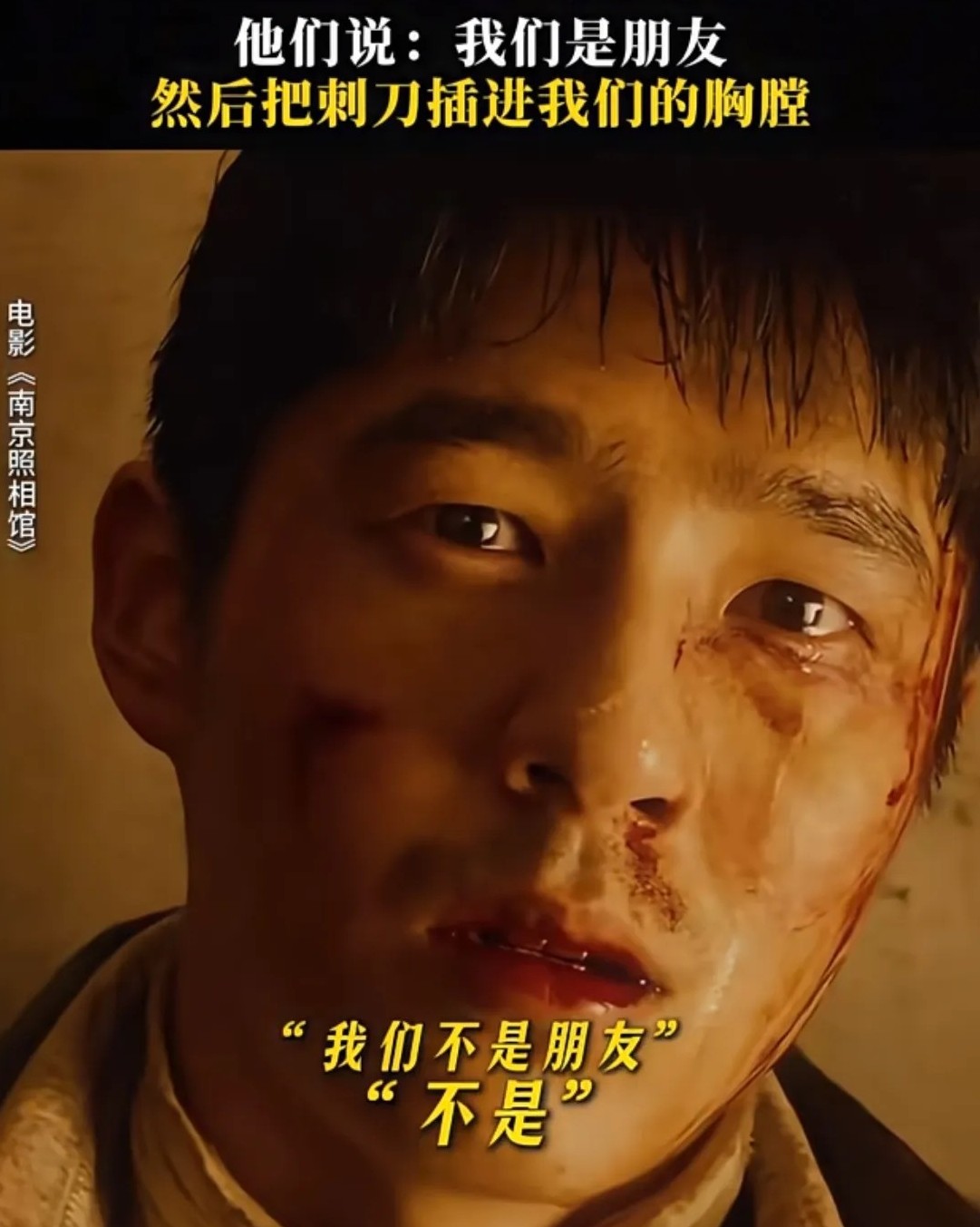 电影《南京照相馆》里
导演申奥借刘昊然的嘴
直截了当的对伊滕说：我们不是朋友。
