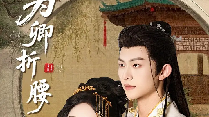 热播短剧《为卿折腰》短剧一场古风爱恋的甜蜜邂逅