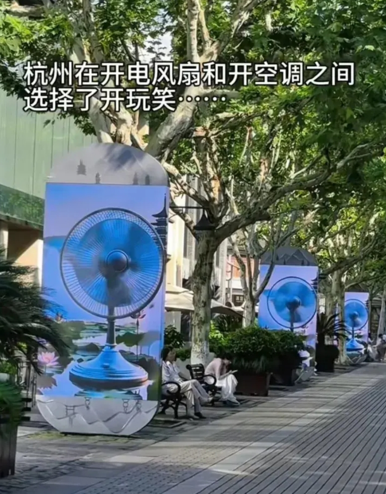 杭州在开风扇和开空调之间，选择了开玩笑，来杭州旅游再也不怕热了，快来吧宝宝们
视