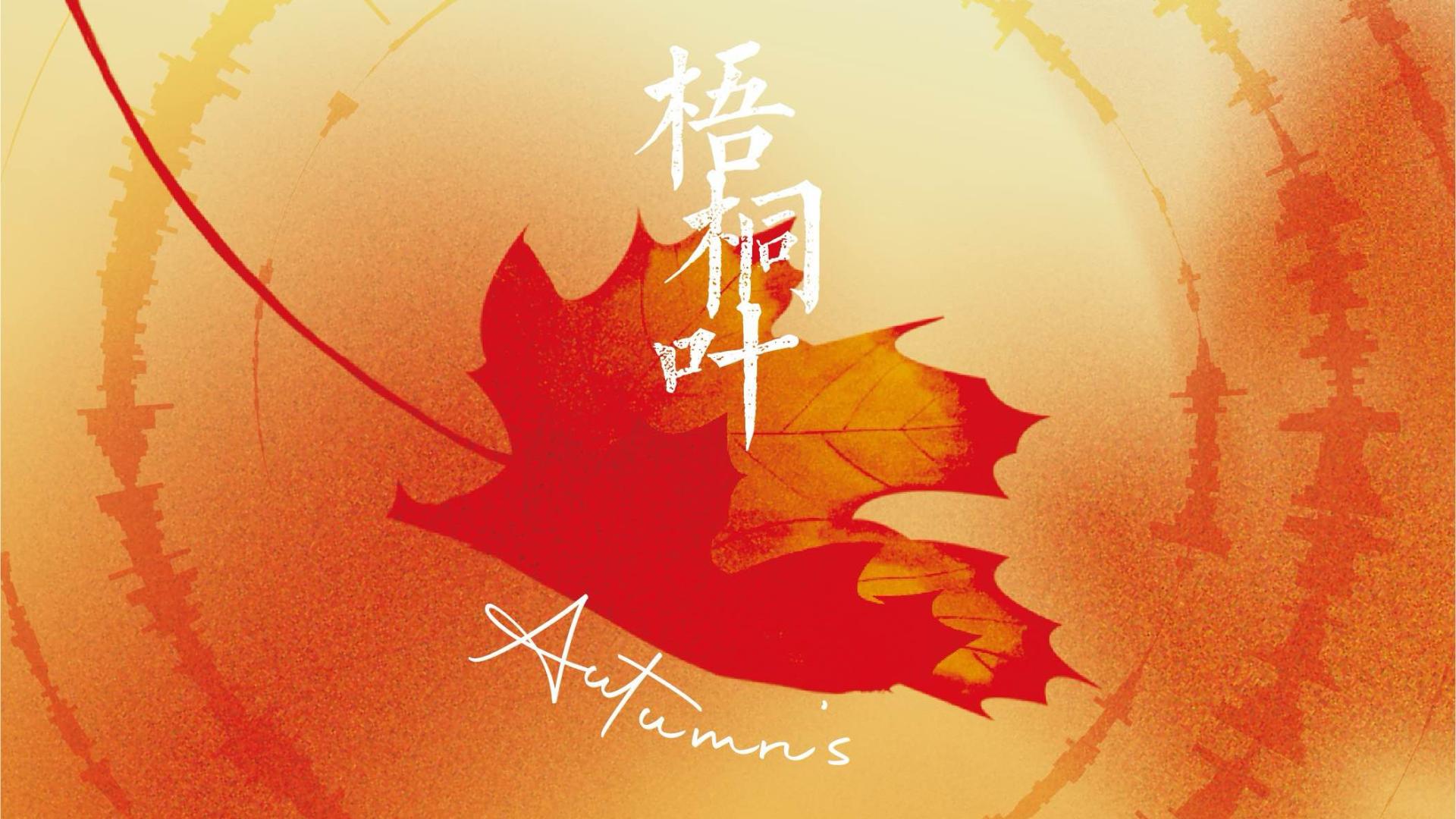 音乐发行 | 刘小磊（刘洋）《梧桐叶》