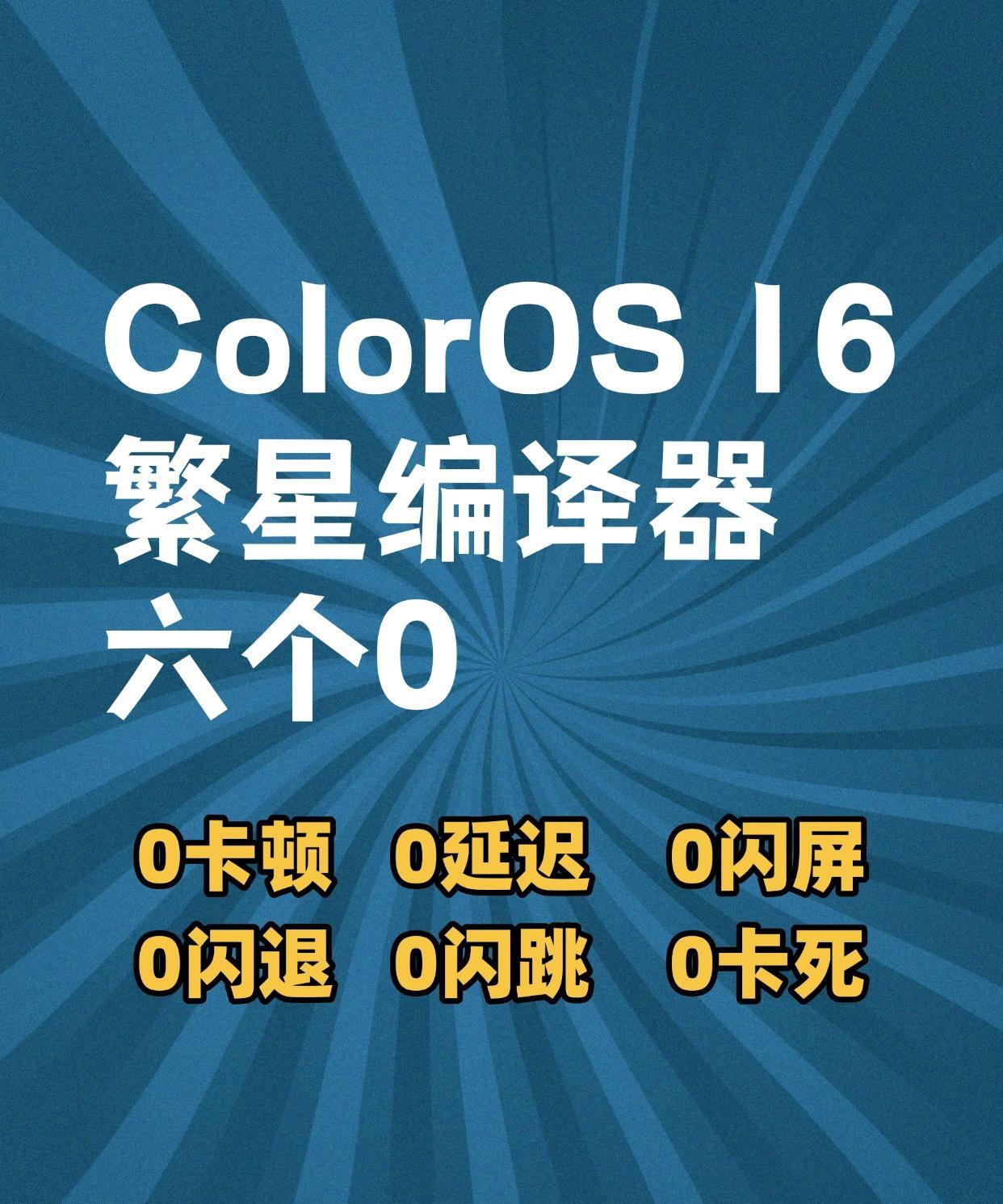 千元机要和旗舰一样流畅！ColorOS16黑科技曝光
我同事说，买苹果手机的多数