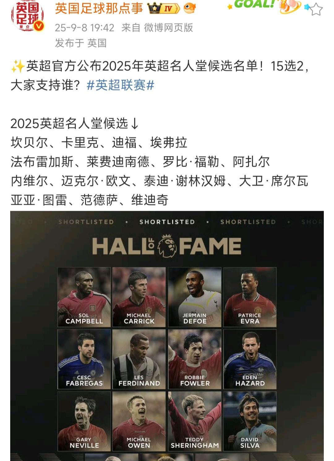 英超今年名人堂入选名单，15个选两个进去，大家觉得哪两个？
我认为阿扎尔和范德萨