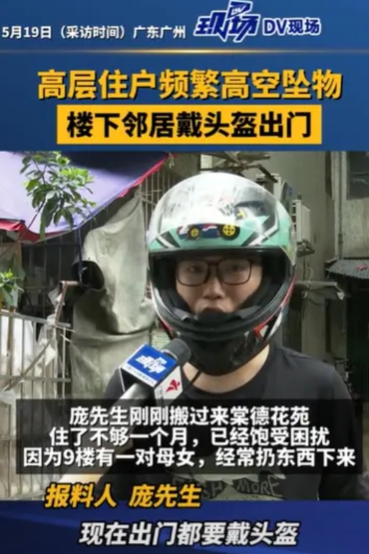 广东，9楼的一对母女，经常胡乱发脾气，往楼下扔东西，不是扔玻璃瓶，就是扔砖头，整