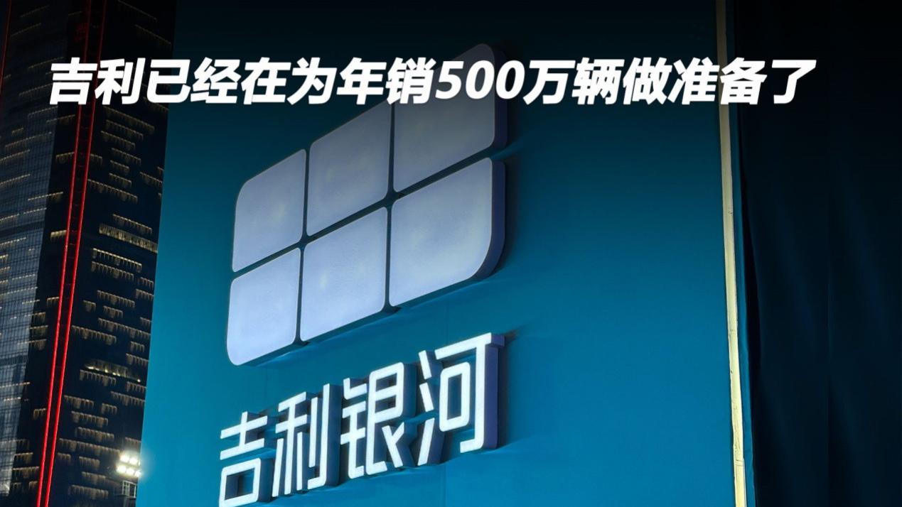 吉利已经在为年销500万辆做准备了