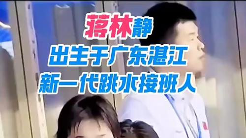 三水骄傲！蒋林静与师姐全红婵并肩，勇夺全运会跳水女团金牌！