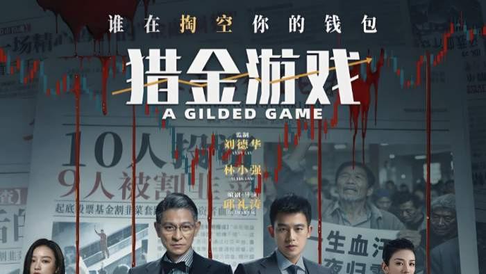 最新电影《猎金游戏》全集高清免费在线观看_刘德华主演《猎金游戏》高清完整版在线观看