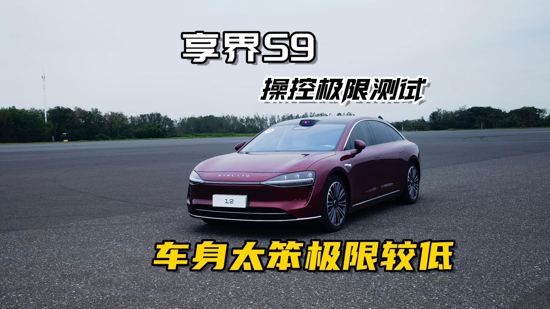 享界S9操控极限测试，车身太笨极限较低