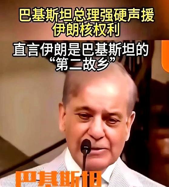 巴基斯坦迷之操作，宣称伊朗是巴基斯坦的“第二故乡”，强力声援伊朗。
而伊朗刚刚才