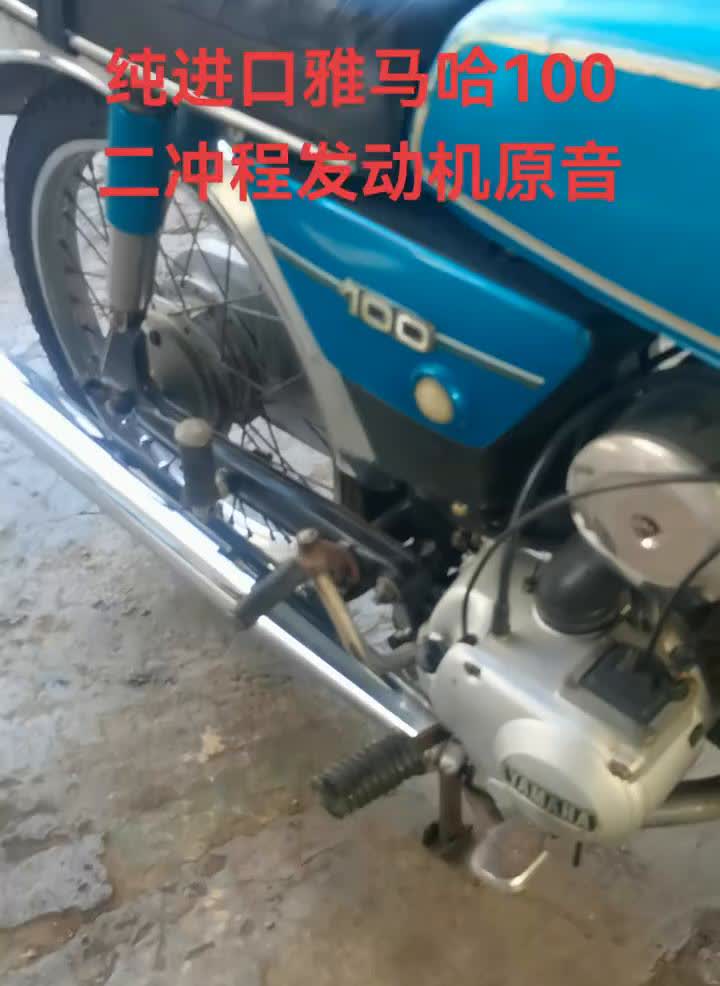 纯进口雅马哈100，二冲程发动机原音。
九八五年雅马哈。