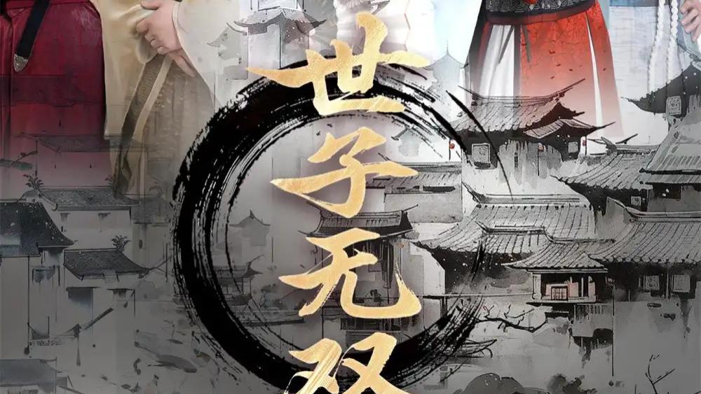热门短剧《世子无双》短剧：揭秘朝堂背后的爱恨情仇