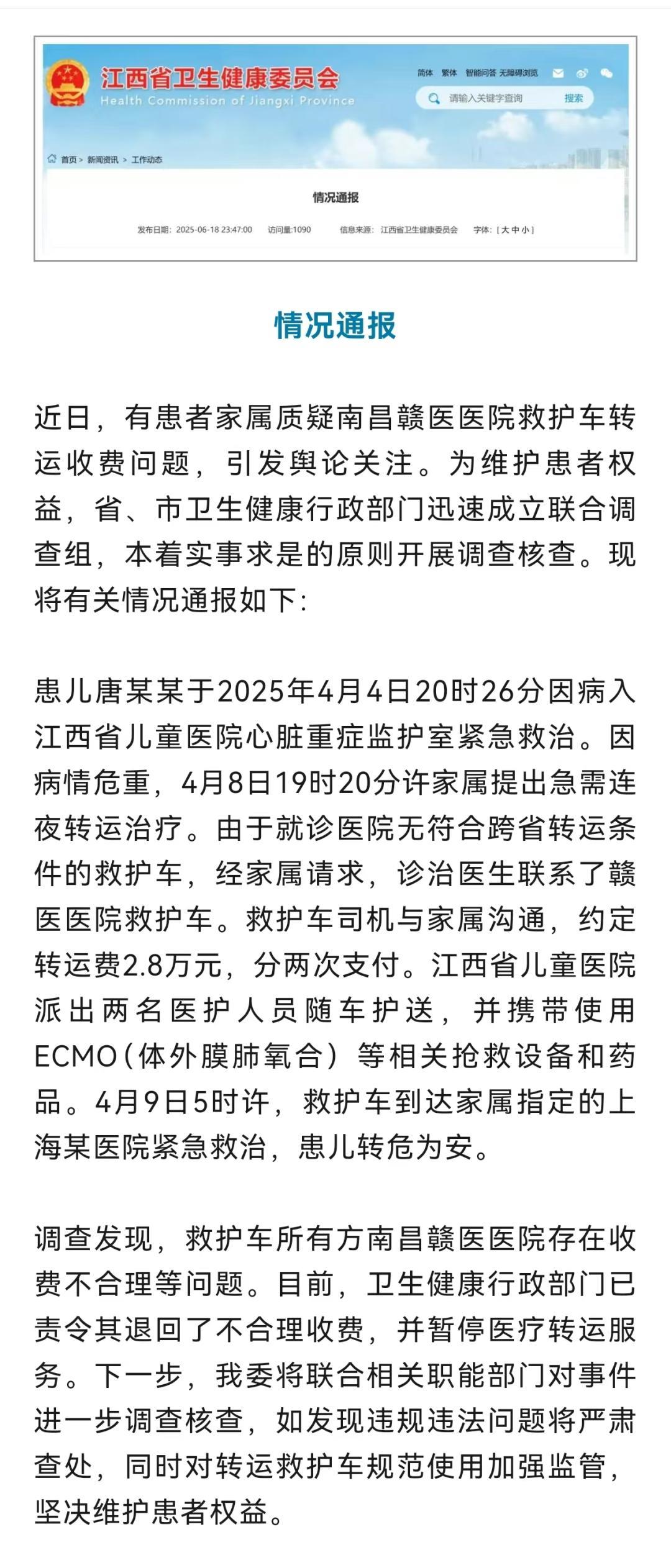 【救护车跨省转运收费2.8万，官方通报】
6月18日，江西省卫生健康委员会发布情