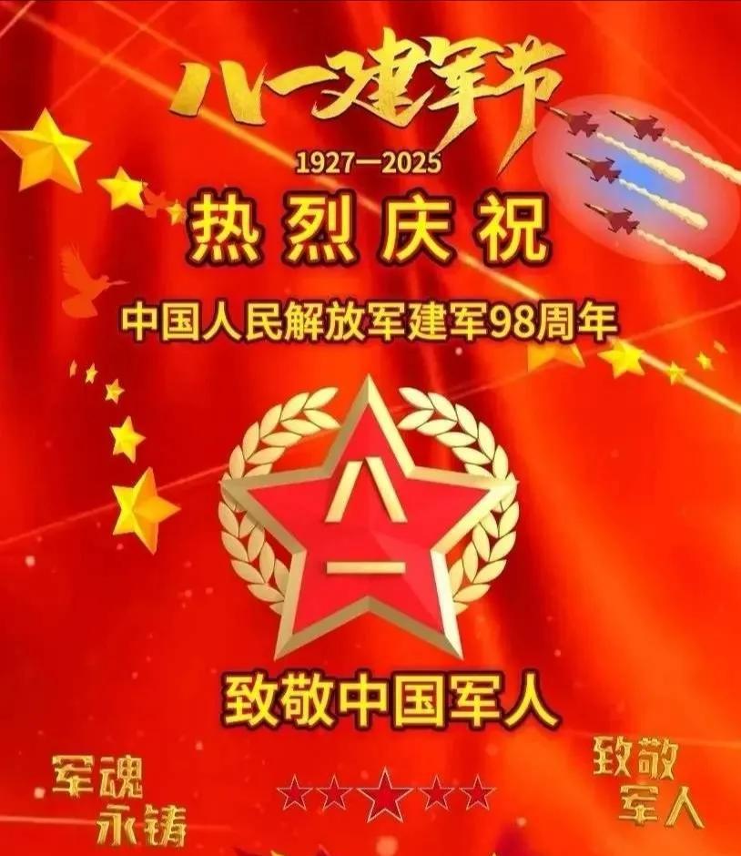 今天是八一建军节。致敬中国军人：节日快乐。幸福安康。
#八一建军节# #致敬中国
