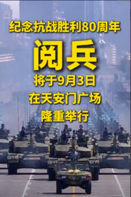 中国选9月3日阅兵，说白了就是三个意思：‌记住历史‌：这天是打跑日本鬼子的日子，