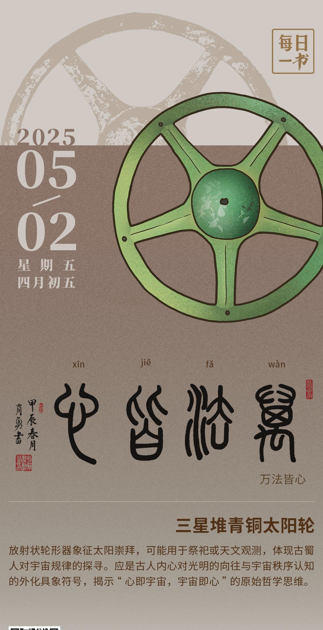 【#每日一书# 2025年5月2日 四月初五 | 万法皆心】 三星堆青铜太阳轮：