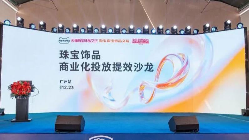 别再乱砸钱买流量了！官方平台在广州开课，揭秘珠宝直播爆单秘诀