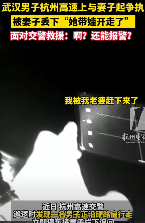 高速上被老婆丢下车，这操作把我看懵了！
 
   武汉一男子在杭州高速上和老婆起
