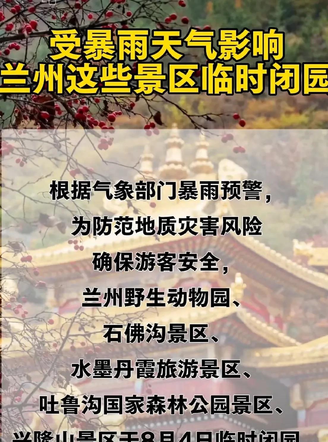 兰州野生动物园，石佛沟景区，水墨丹霞旅游景区，吐鲁沟国家森林公园景区临时闭园，兴