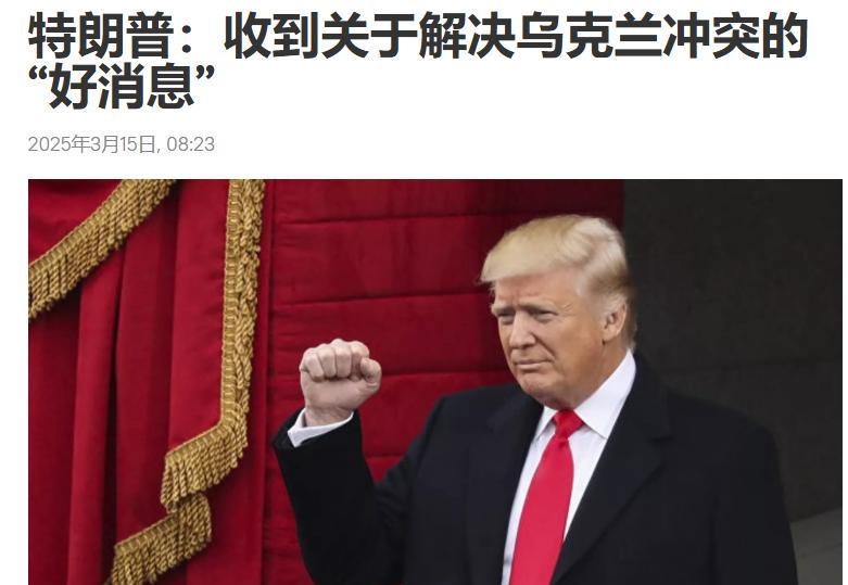 俄罗斯卫星通讯社今天（3月15日）报道：“美国总统特朗普表示，他最近刚收到了关于