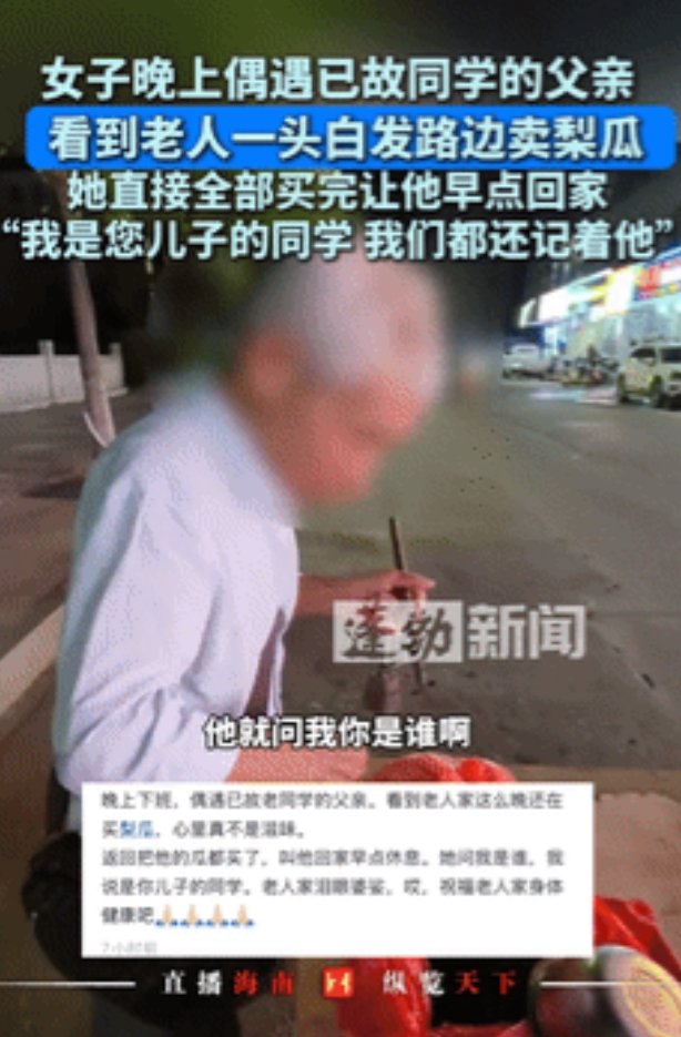 “泪崩了！”江西，女子晚上偶遇已故同学父亲，一把年纪路边卖瓜，女子全部买完让老人