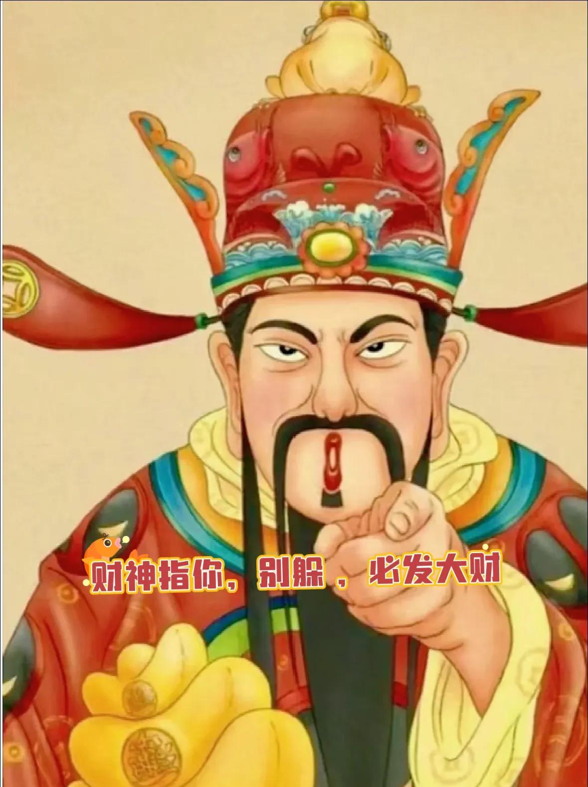 财神指你，别躲，发财了
刷到都是大数据在帮你，
cai神不度懒人，接住在走