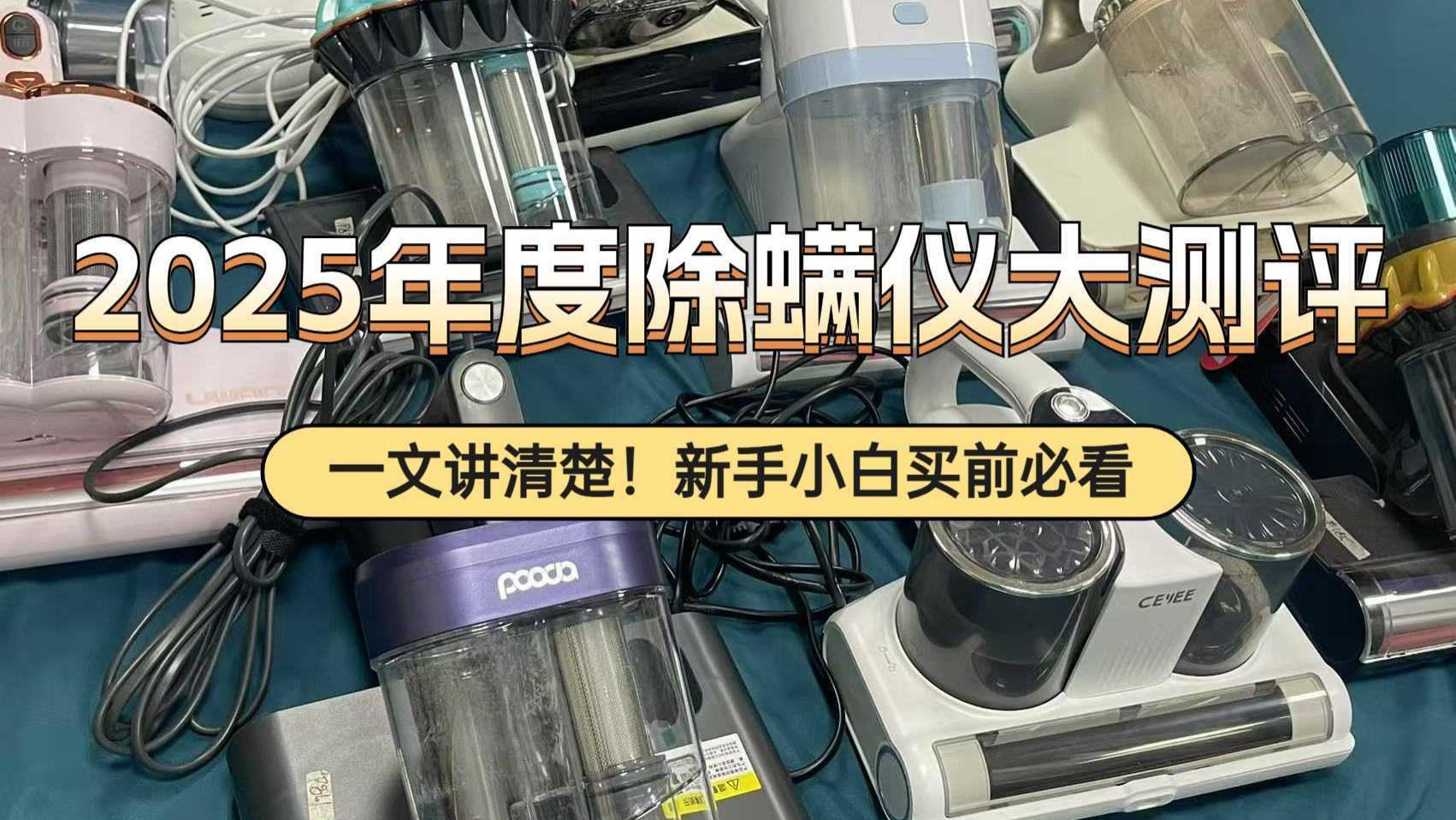除螨仪谁家最专业？亲测2025年度热门十大品牌，买对不买贵！