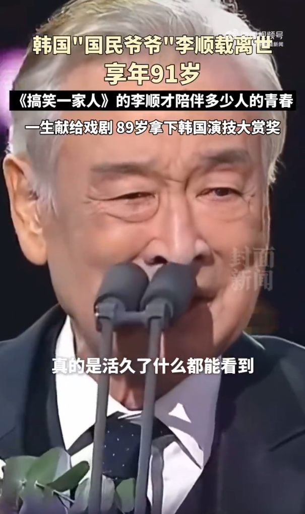 韩国“国民爷爷”李顺载离世，享年91岁（虚岁），近70年演艺生涯正式谢幕。他的代