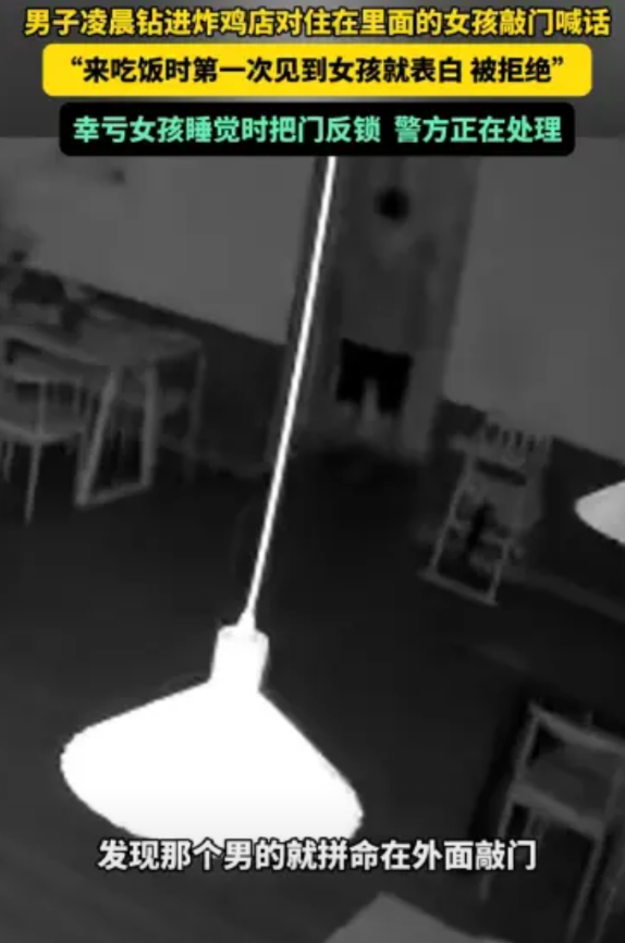 “太吓人了！”西藏林芝，一男子凌晨钻入炸鸡店，对住在店里休息室的女孩敲门喊话，甚