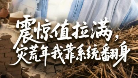 最新短剧《震惊值拉满，灾荒年我靠系统翻身》：当生存本能撞上逆天外挂