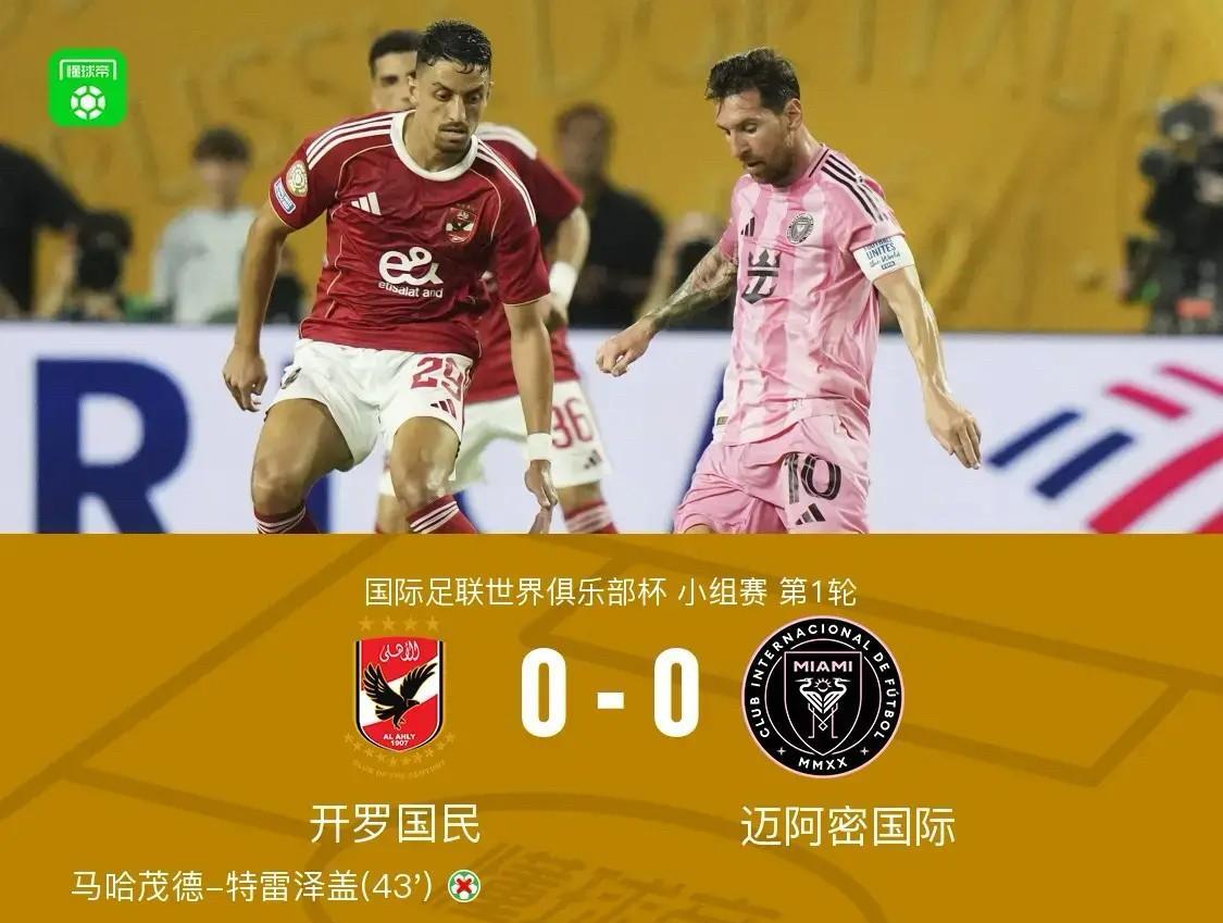 国际足联高估了梅西的能力，尽管37岁的梅西非常努力，但迈阿密国际用一场90分钟的