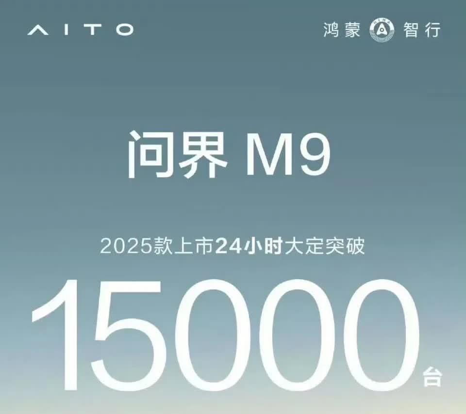 问界m9，50万价位，没有任何一个厂商可以撼动，24小时大定突破15000台
