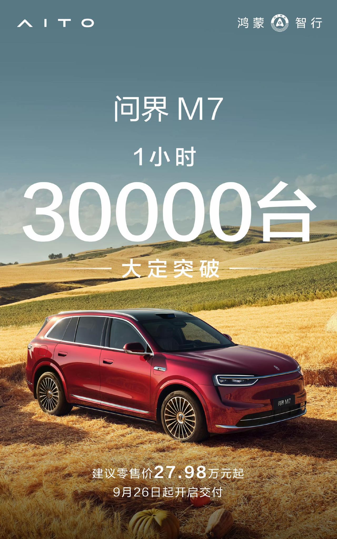 就知道！一小时大定30000台，一个月的产能！
其实M7 Max纯电瞄准的也就是
