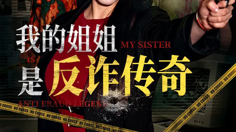 热播短剧《我的姐姐是反诈传奇》短剧：刘雪莹×刘锡兵，反诈姐妹花的热血故事