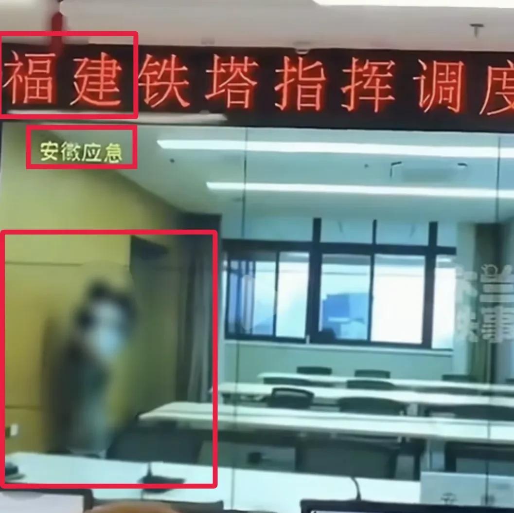 安徽铁塔回应员工行为失当事件：已停职调查
福建铁塔的指挥调度中心，一段监控视频流