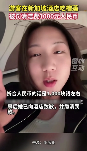 女孩在酒店吃榴莲，被罚款1000元。

这事发生在新加坡，这名女孩是一名中国游客