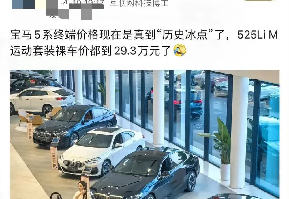 宝马320这个价格估计是冰点了，之前要40多万，如今525才29万。
​可能有