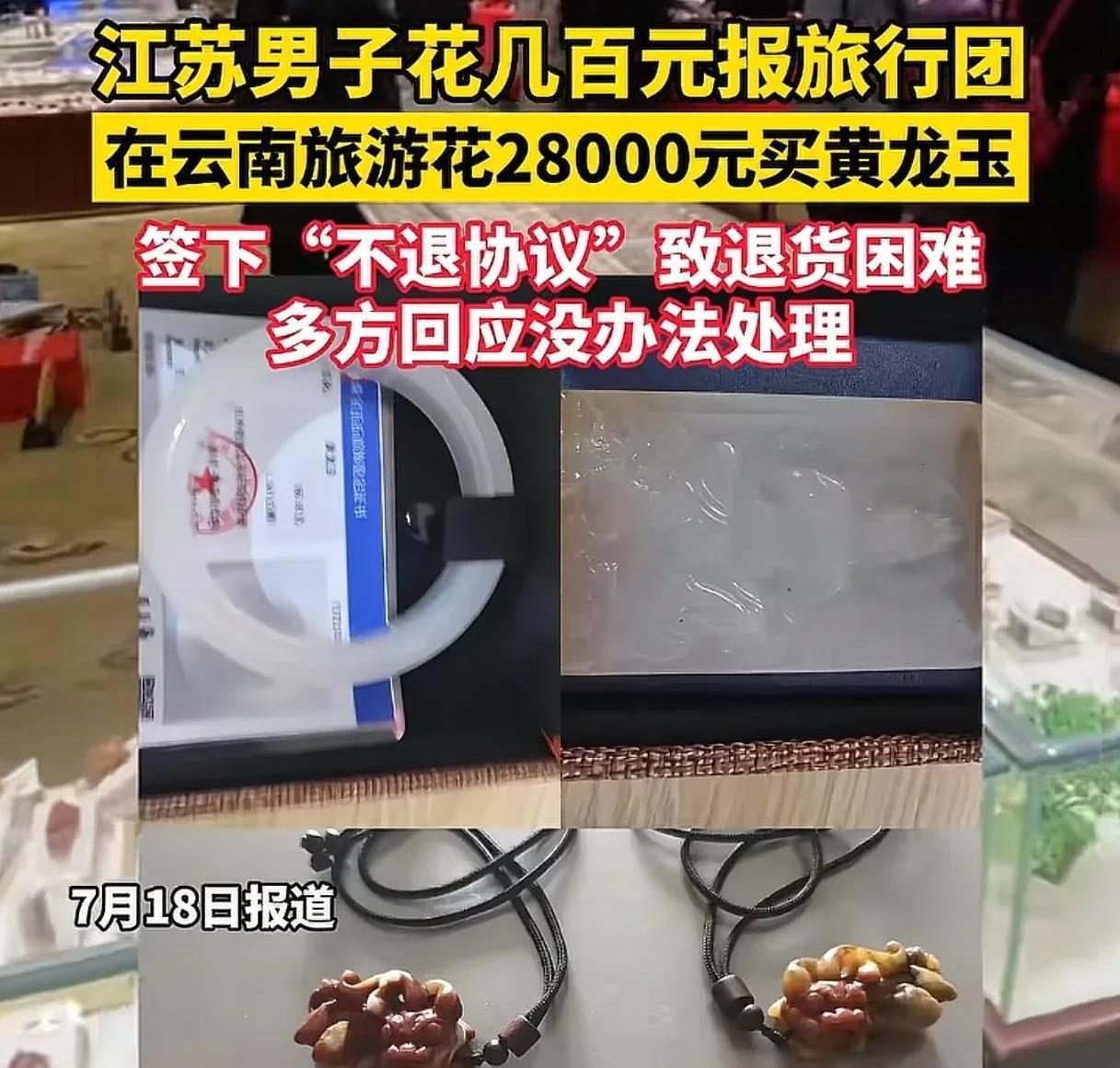 江苏一男子，去云 南旅游，花28000元买了玉手镯、玉牌等饰品，高高兴兴回家后，