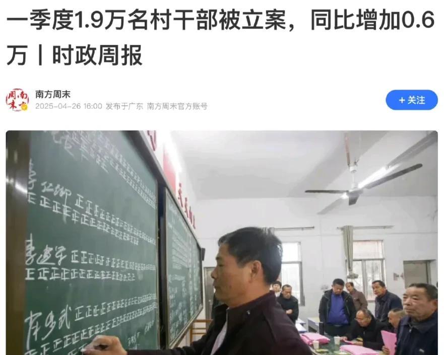 一季度1.9万名村干部被立案，同比增加0.6万
1.9万人，这是刚刚过去的一季度